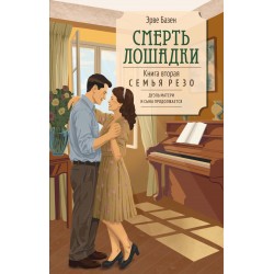 Смерть лошадки