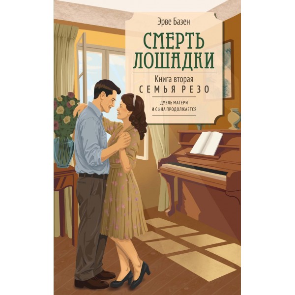 Смерть лошадки. Эрве Базен