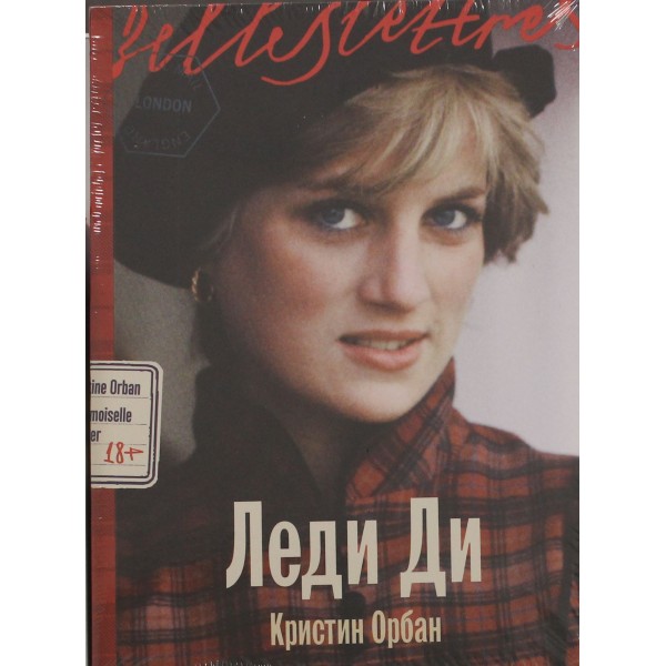 Леди Ди. Кристин Орбан