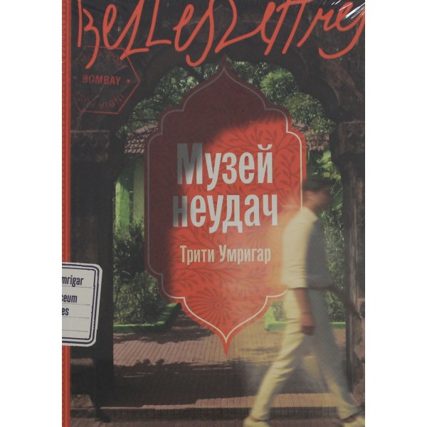 Музей неудач. Трити Умригар