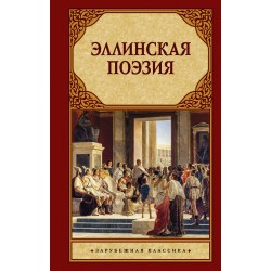 Эллинская поэзия