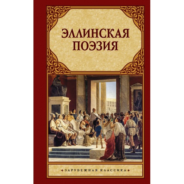 Эллинская поэзия.