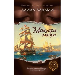 Мемуары мавра