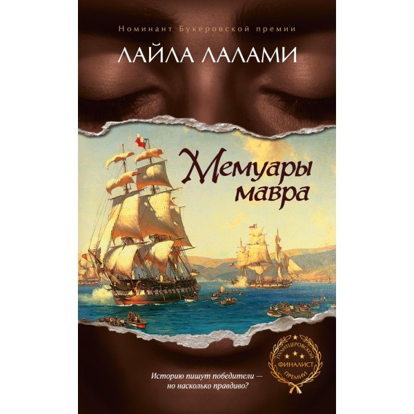 Мемуары мавра. Лайла Лалами