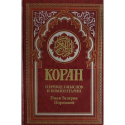 Коран (красный). Перевод смыслов и комментарии Иман Валерии Пороховой