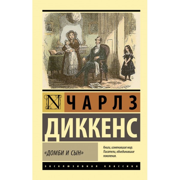 Домби и сын. Чарльз Диккенс