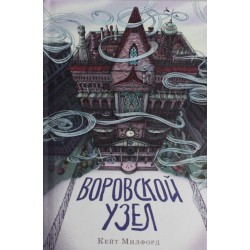 Воровской узел