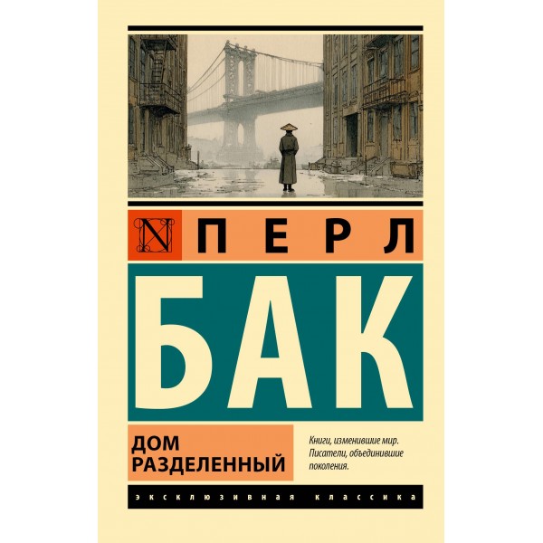 Дом разделенный. Перл Бак