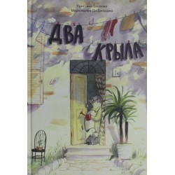 Два крыла