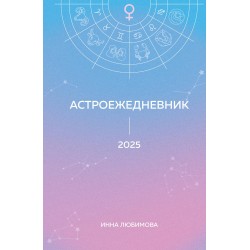 Астроежедневник. Запланируй 2025 год в ритме звезд!