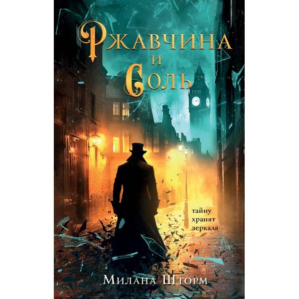 Ржавчина и соль. Милана Шторм