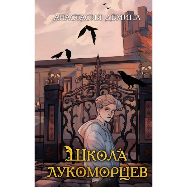 Школа лукоморцев . Анастасия Дёмина