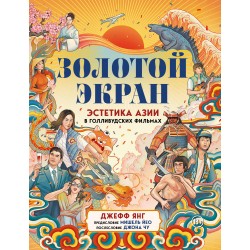 Золотой экран: Эстетика Азии в голливудских фильмах