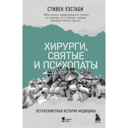Хирурги, святые и психопаты. Остросюжетная история медицины