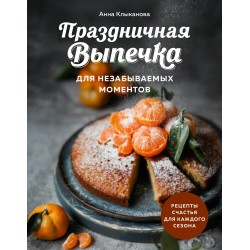 Праздничная выпечка для незабываемых моментов