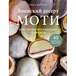 Японский десерт моти. Для самых искушенных гурманов