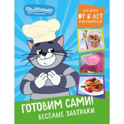 Простоквашино. Готовим сами! Веселые завтраки