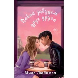 Давай забудем друг друга