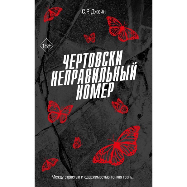 Чертовски неправильный номер. С.Р. Джейн