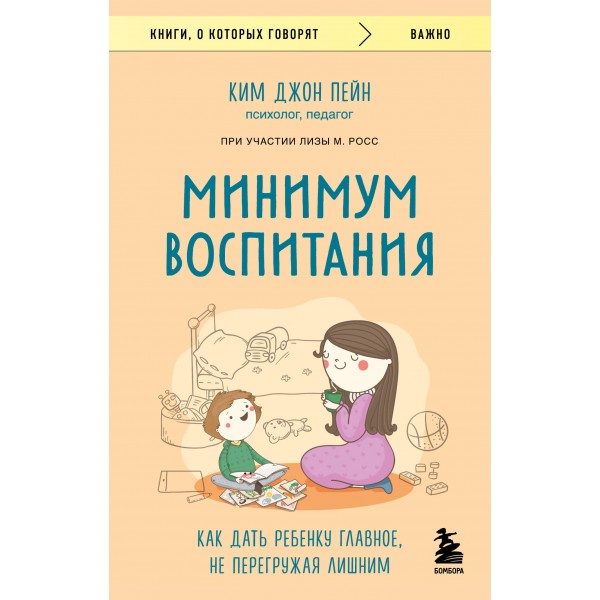 Минимум воспитания. Как дать ребенку главное, не перегружая лишним. Ким Джон Пейн, Лиза М. Росс