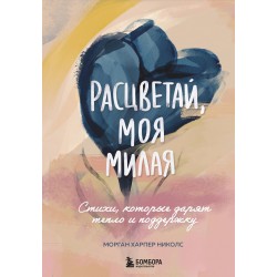 Расцветай, моя милая. Cтихи, которые дарят тепло и поддержку