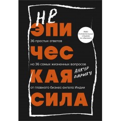 Неэпическая сила