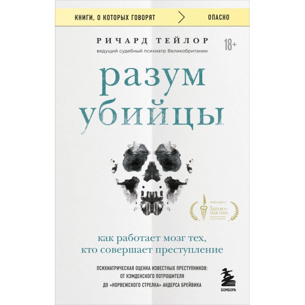 Разум убийцы. Как работает мозг тех, кто совершает преступления. Ричард Тейлор