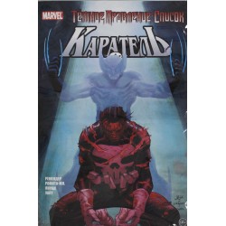 Тёмное правление. Список. Каратель