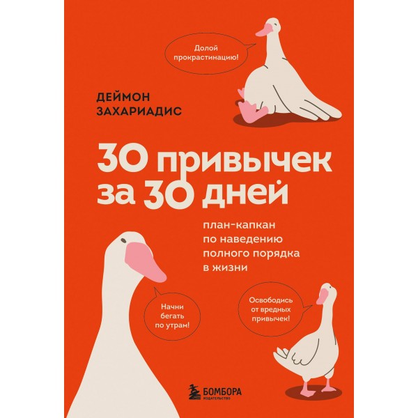 30 привычек за 30 дней. План-капкан по наведению полного порядка в жизни. Деймон Захариадис