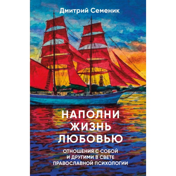 Наполни жизнь любовью. Дмитрий Семеник