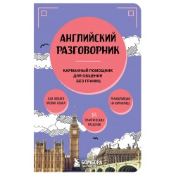 Английский разговорник