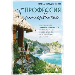 Профессия — путешественник