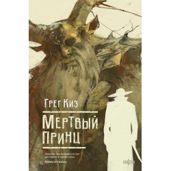 Мертвый принц