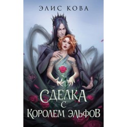 Узы магии. Сделка с королем эльфов