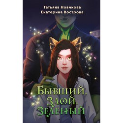 Бывший. Злой. Зеленый