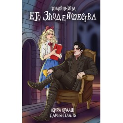 Помощница его злодейшества