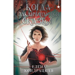 Когда заканчиваются сказки