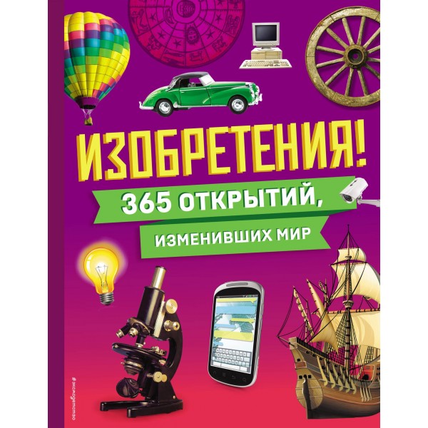 Изобретения! 365 открытий, изменивших мир.