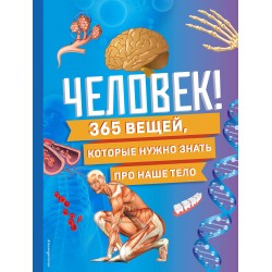 Человек! 365 вещей, которые нужно знать про наше тело