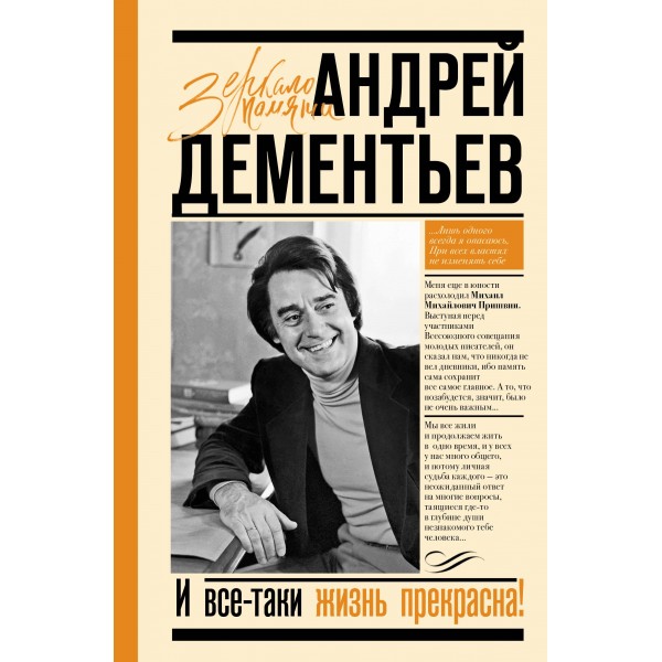 И все-таки жизнь прекрасна. Андрей Дементьев