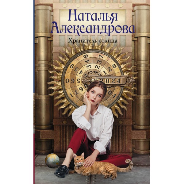 Хранитель солнца. Наталья Александрова