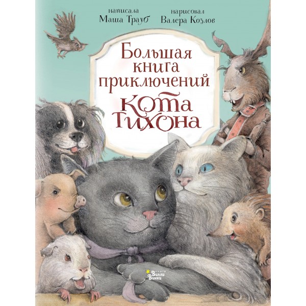 Большая книга приключений кота Тихона. Маша Трауб, Валерий Козлов