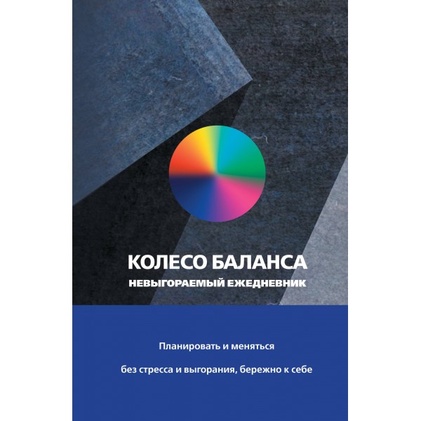 Колесо баланса. Невыгораемый ежедневник. Ольга Прокопенко