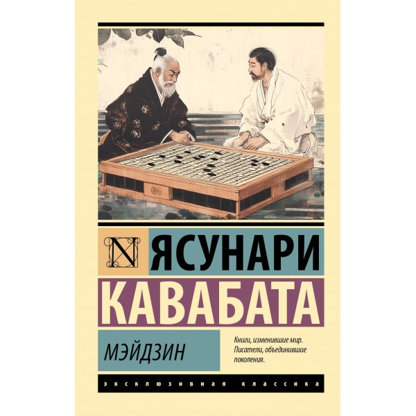 Мэйдзин. Ясунари Кавабата