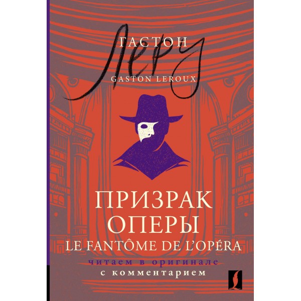 Призрак Оперы = Le Fantome de l’Opera: читаем в оригинале с комментарием. Гастон Леру