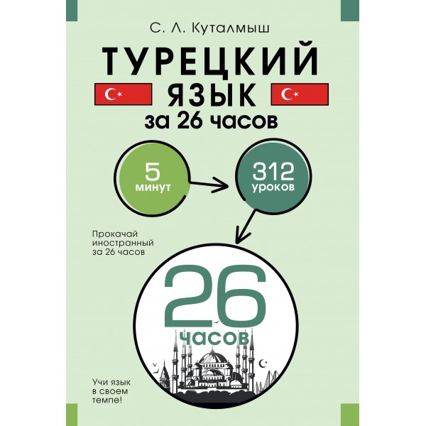 Турецкий язык за 26 часов. София Куталмыш