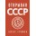 Открывая СССР