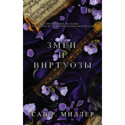 Змеи и виртуозы. Специальное издание
