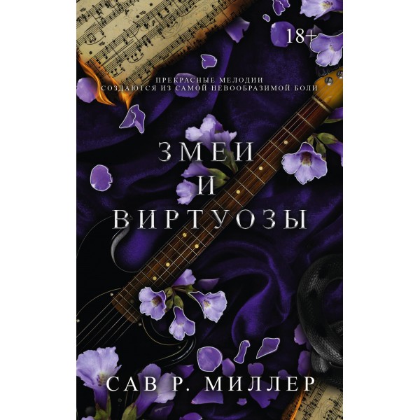 Змеи и виртуозы. Специальное издание. Сав Р. Миллер