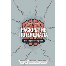 Раскрытие потенциала без нервного срыва